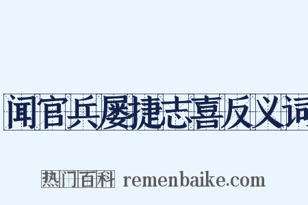 闻官兵屡捷志喜反义词是什么意思的图片